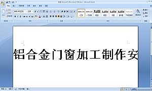 铝合金门窗加工制作安装施工合同书