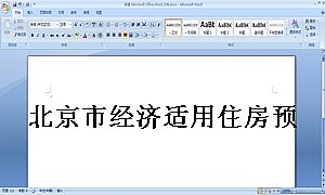 北京市经济适用住房预售合同(99)