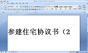 参建住宅协议书(2)