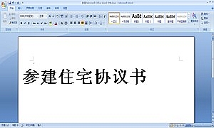 参建住宅协议书