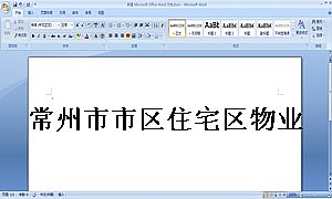 常州市市区住宅区物业管理委托合同