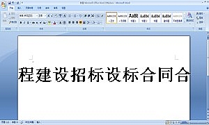 程建设招标设标合同合同条件