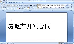房地产开发合同
