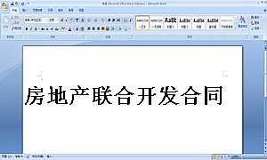 房地产联合开发合同