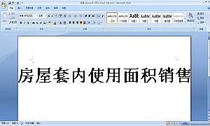 房屋套内使用面积销售协议