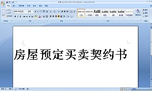 房屋预定买卖契约书
