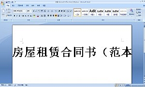 房屋租赁合同书(范本格式)