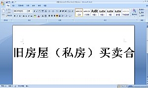 旧房屋(私房)买卖合同