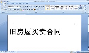 旧房屋买卖合同