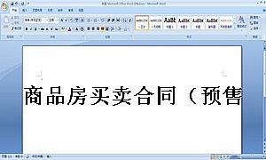 商品房买卖合同(预售)
