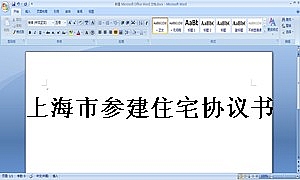 上海市参建住宅协议书