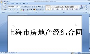 上海市房地产经纪合同