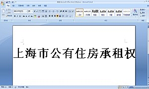 上海市公有住房承租权转让合同