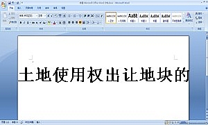 土地使用权出让地块的房屋买卖契约