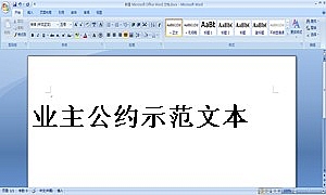 业主公约示范文本