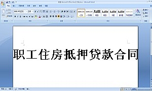职工住房抵押贷款合同