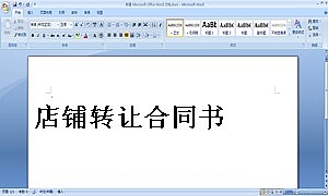店铺转让合同书