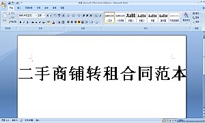 二手商铺转租合同范本2篇