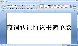 商铺转让协议书简单版