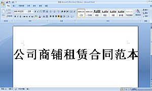 公司商铺租赁合同范本