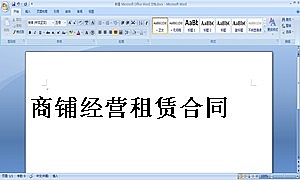商铺经营租赁合同