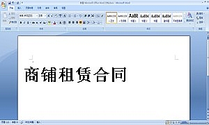 商铺租赁合同