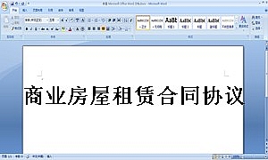 商业房屋租赁合同协议书