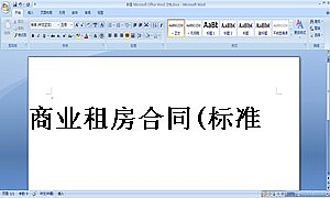 商业租房合同
(标准版)