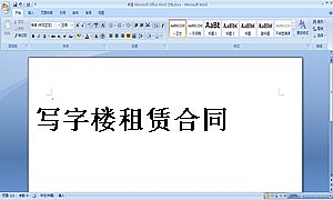 写字楼租赁合同