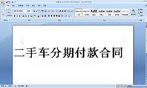 二手车分期付款合同
