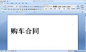购车合同