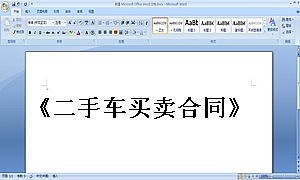 《二手车买卖合同》