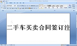 二手车买卖合同签订注意事项