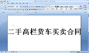 二手高栏货车买卖合同范本(实用版)