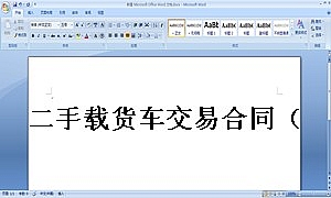 二手载货车交易合同(最实用)