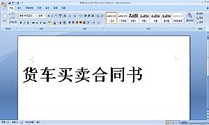 货车买卖合同书