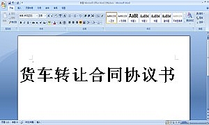 货车转让合同协议书