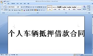 个人车辆抵押借款合同
