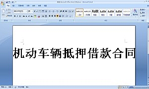 机动车辆抵押借款合同