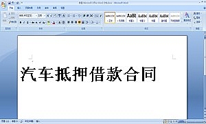 汽车抵押借款合同
