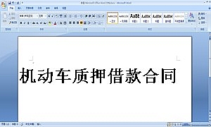 机动车质押借款合同