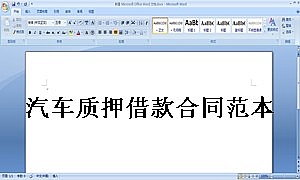 汽车质押借款合同范本