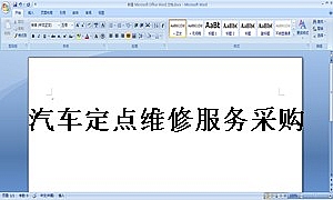 汽车定点维修服务采购合同