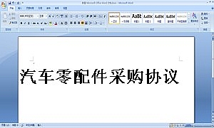 汽车零配件采购协议