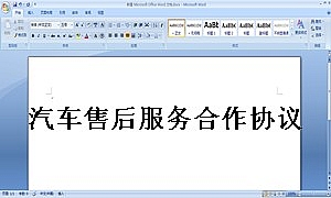 汽车售后服务合作协议