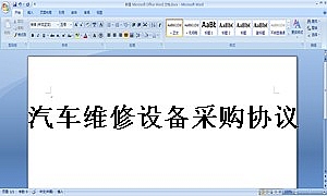 汽车维修设备采购协议