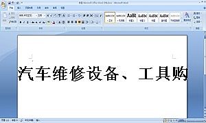 汽车维修设备、工具购销合同