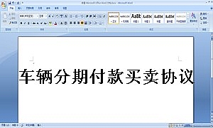 车辆分期付款买卖协议范本