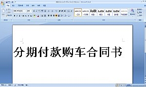 分期付款购车合同书