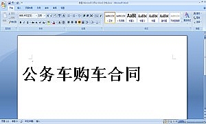 公务车购车合同